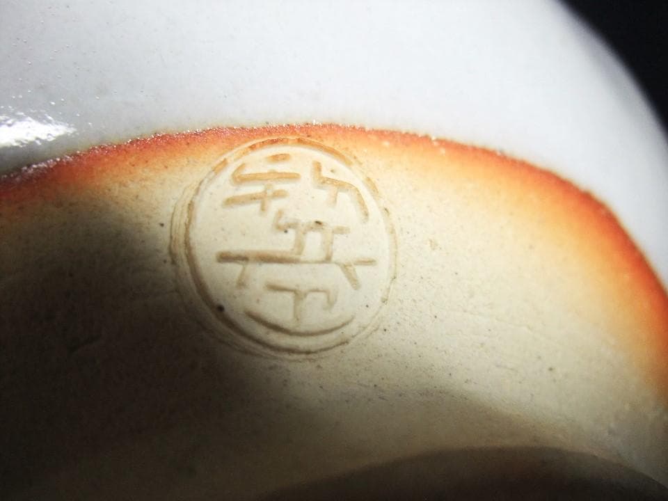 十五代 坂倉新兵衛（新兵衛正治） 萩焼 透し鉢