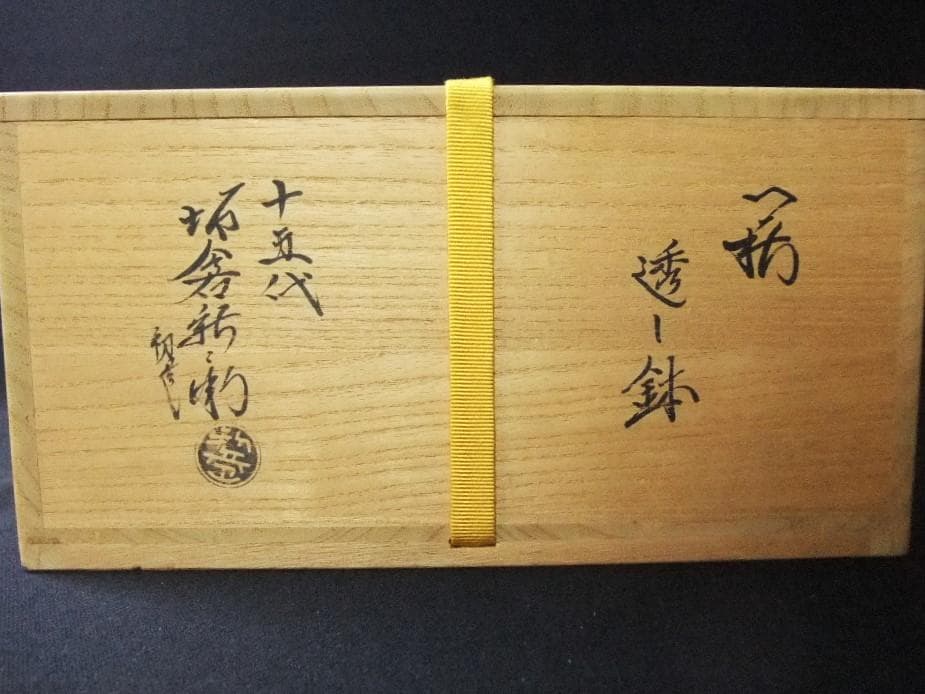 十五代 坂倉新兵衛（新兵衛正治） 萩焼 透し鉢