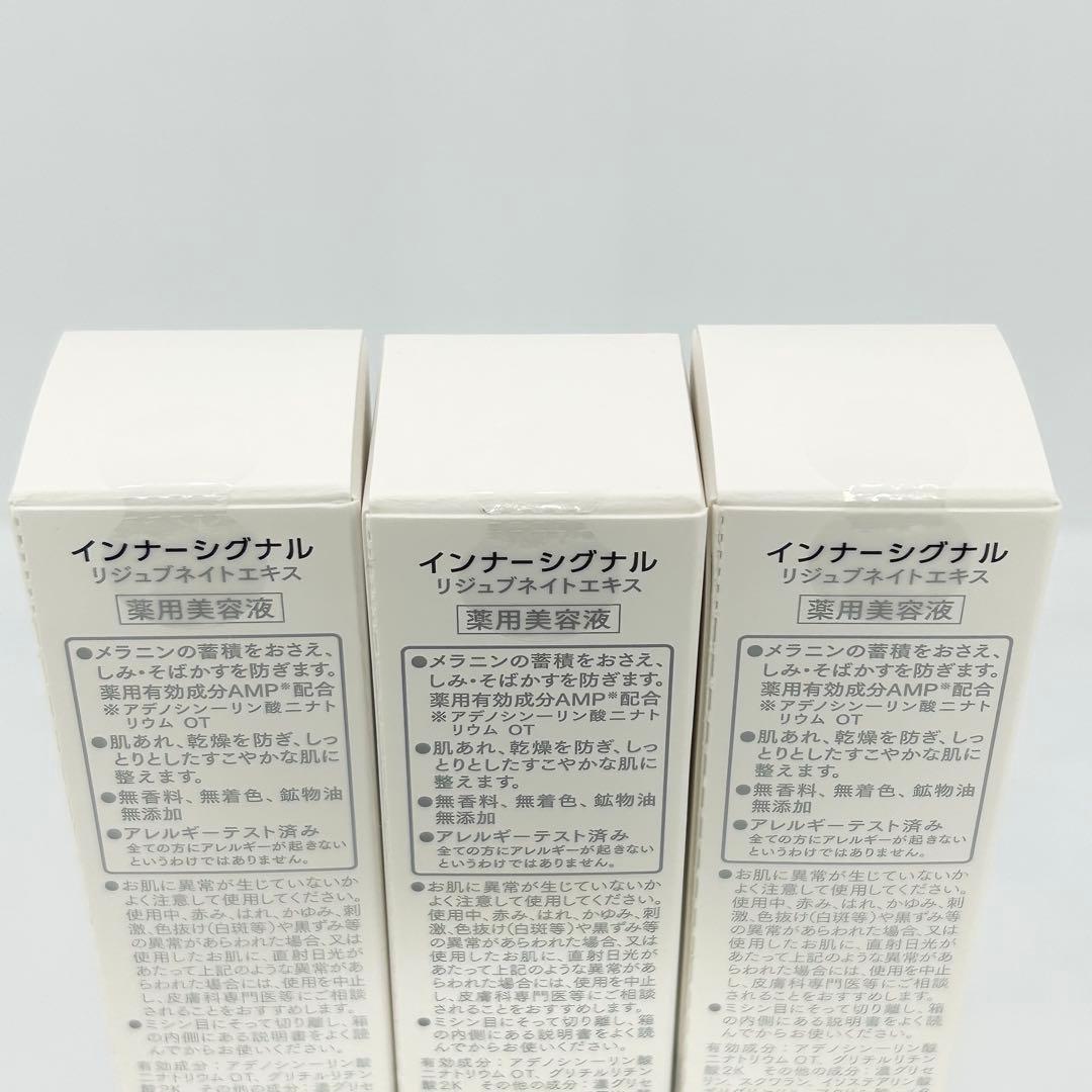 【新品未開封】大塚製薬 インナーシグナル リジュブネイトエキス 美容液 3本