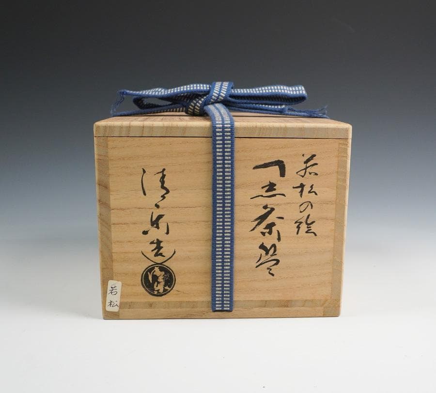 清水焼 清楽 若松の絵 黒楽茶碗 銘「千年翠」若松絵 黒茶碗 書付箱 共箱