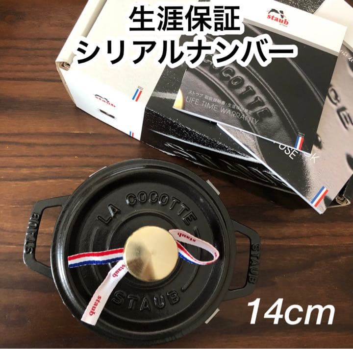 新品　国内正規品　生涯保証　staub ストウブ　ブラック