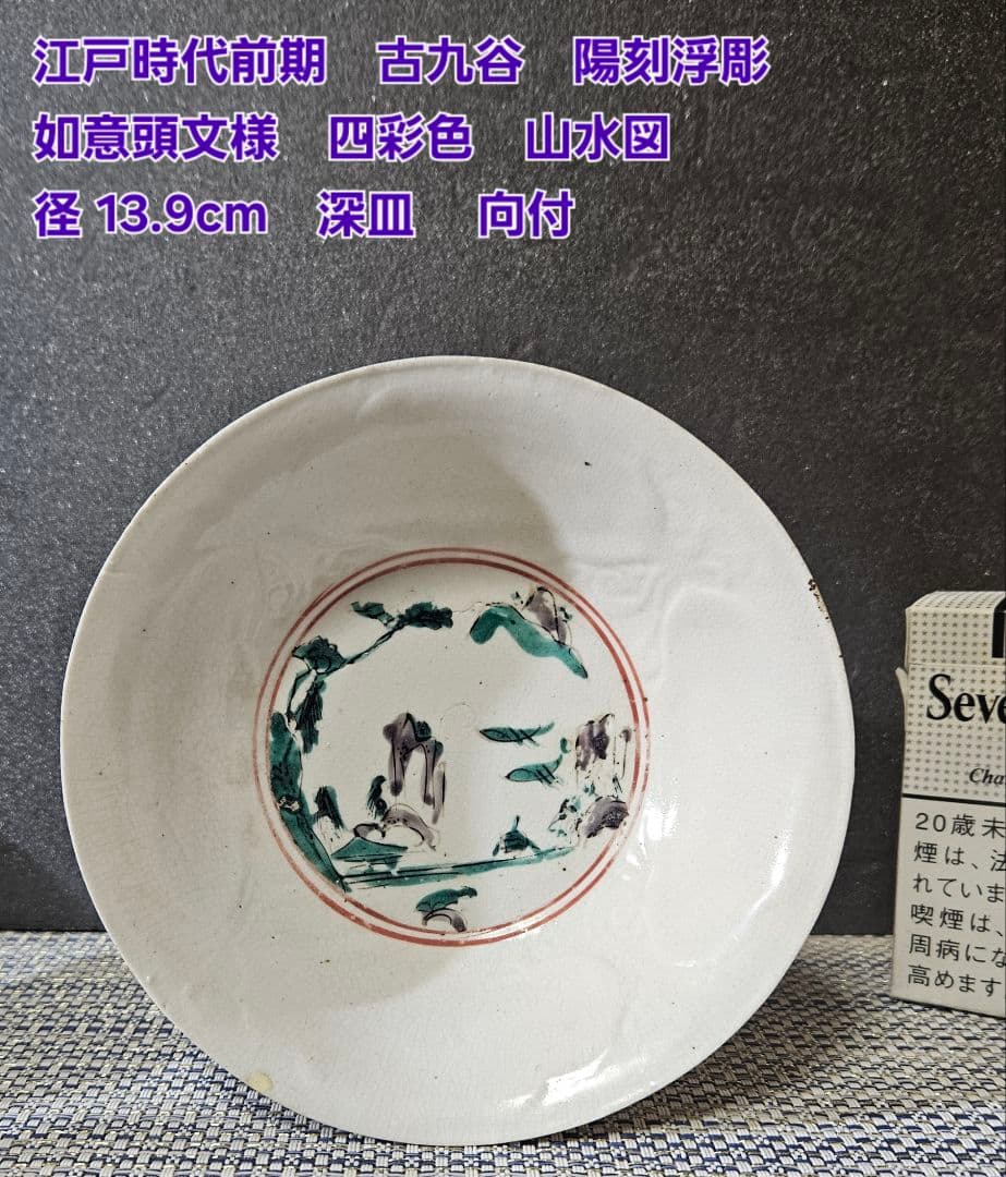 江戸時代前期　古九谷　陽刻浮彫　如意頭文様　四彩色　山水図　深皿　径13.9cm