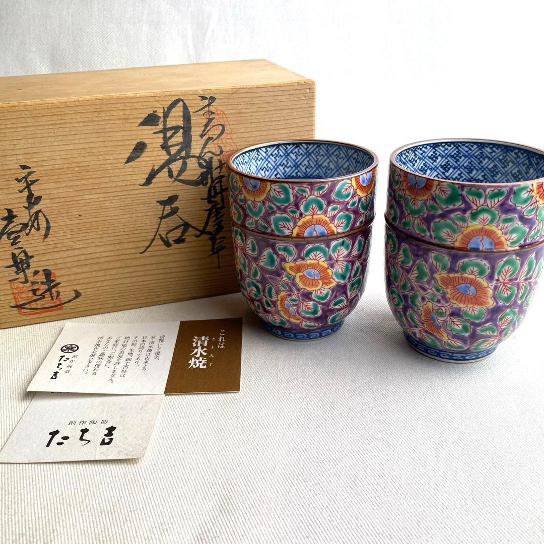 京焼　清水焼　まろん牡丹唐草　夫婦湯呑揃　平安　山本壹楽造