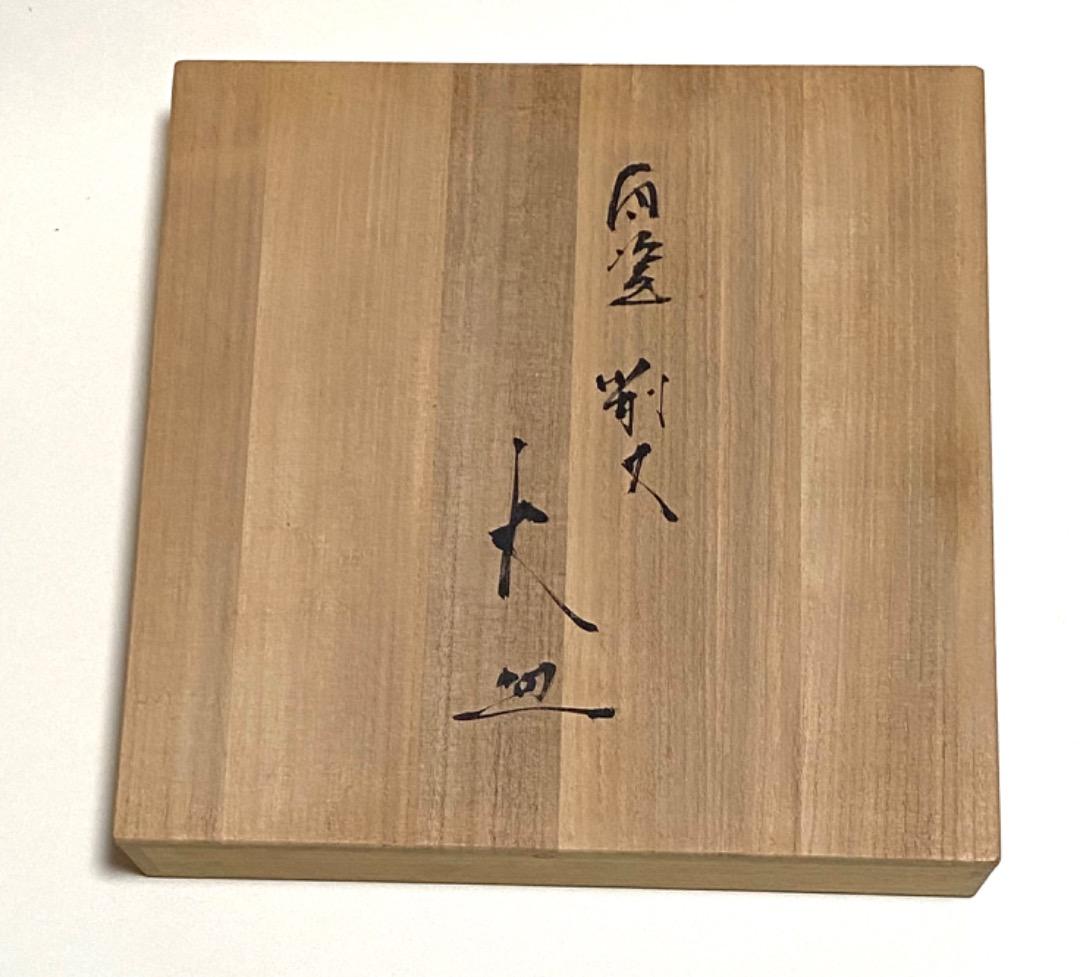 岡晋吾　天平窯　萩赤絵唐草文　鉢