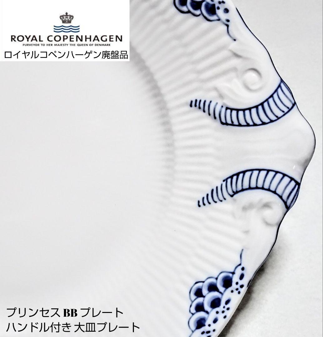 大人気ブランド食器 (ロイヤルコペンハーゲン プリンセス ハンドル付 大皿)格安