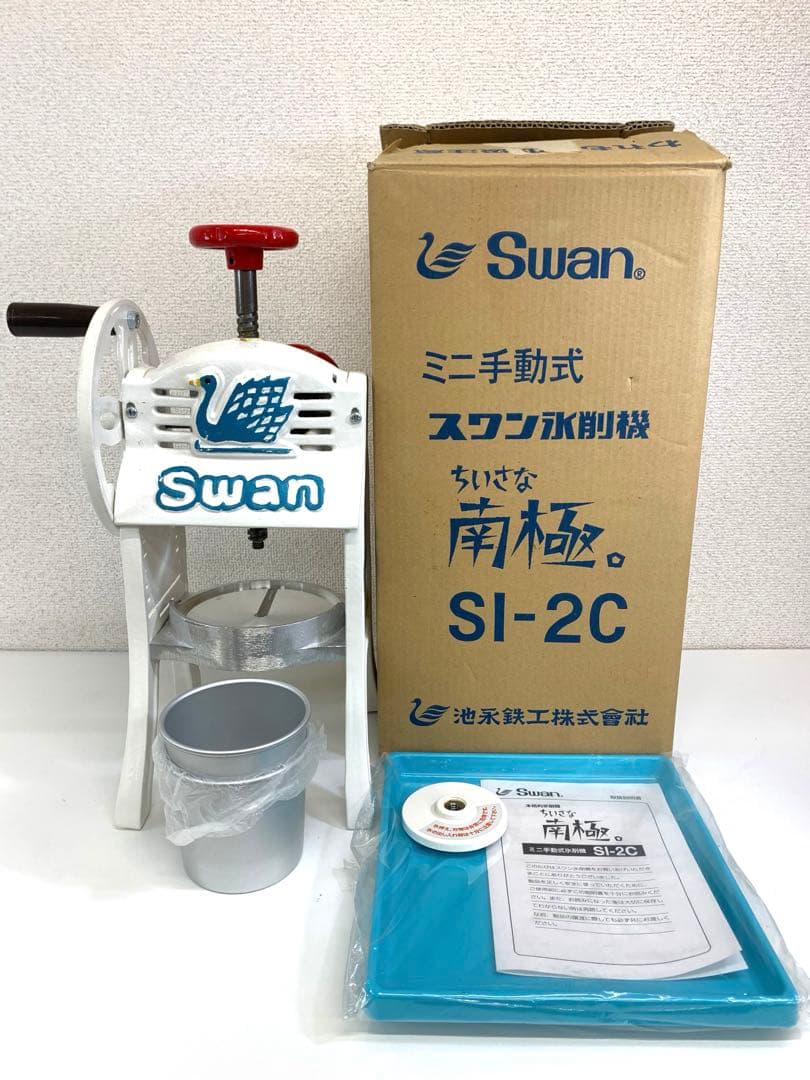 Swan スワン ミニ手動式 スワン氷削機 ちいさな南極 SI-2C