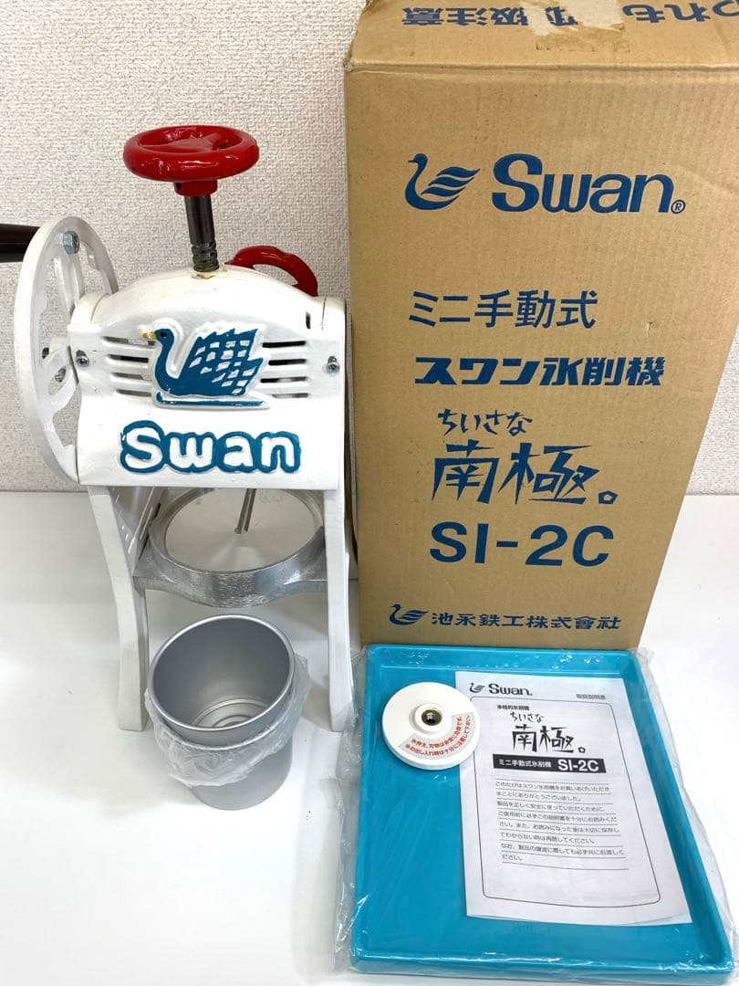 Swan スワン ミニ手動式 スワン氷削機 ちいさな南極 SI-2C