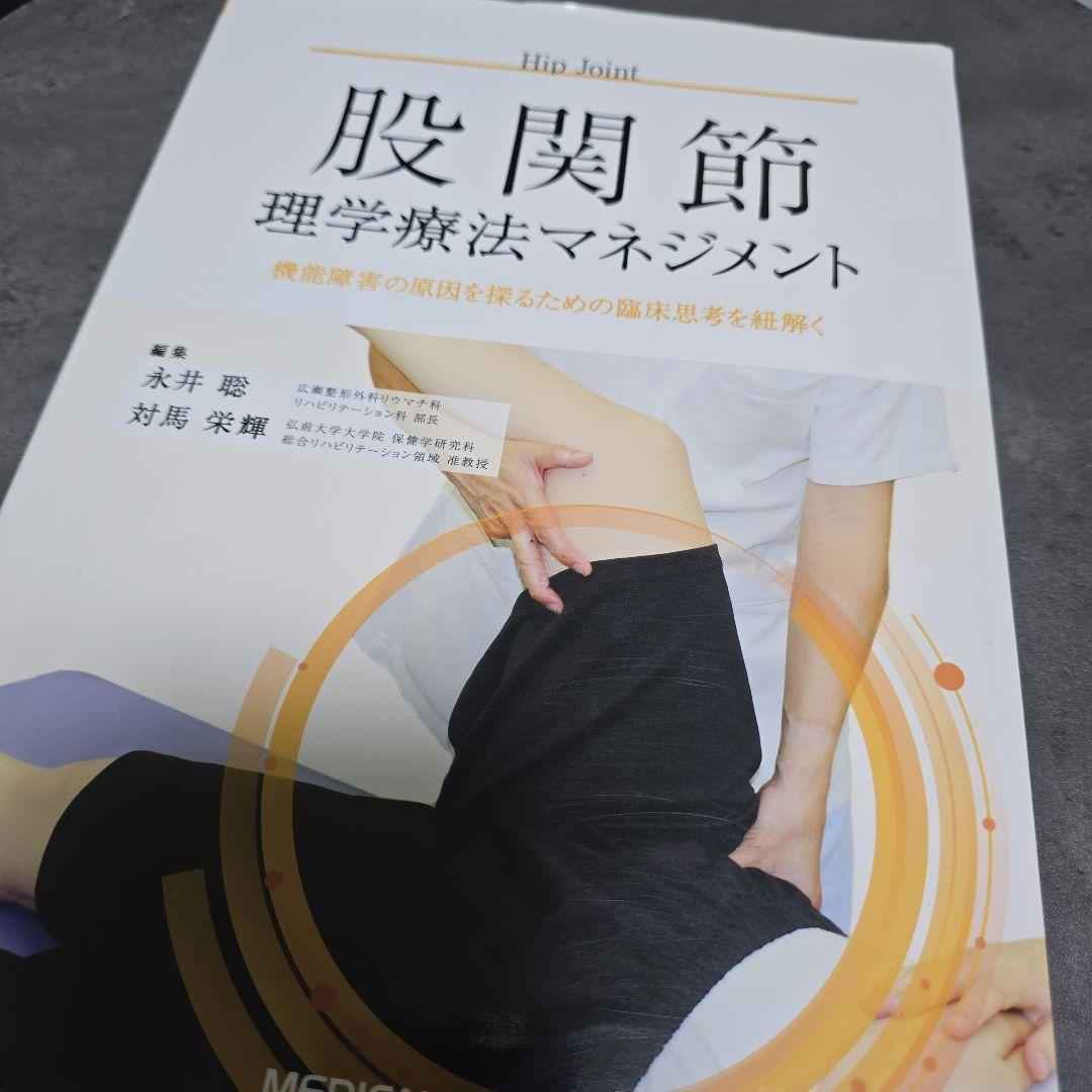 4冊まとめ売り！股関節・膝関節 足関節・脊柱・理学療法マネジメント