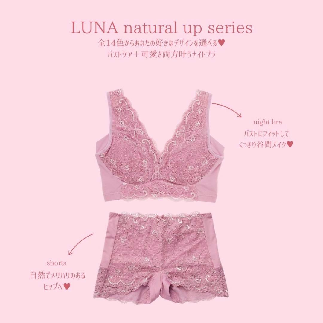 専用★公式ストア正規品★LUNA ルーナ ナチュラルアップ ナイトブラ＆ショーツ