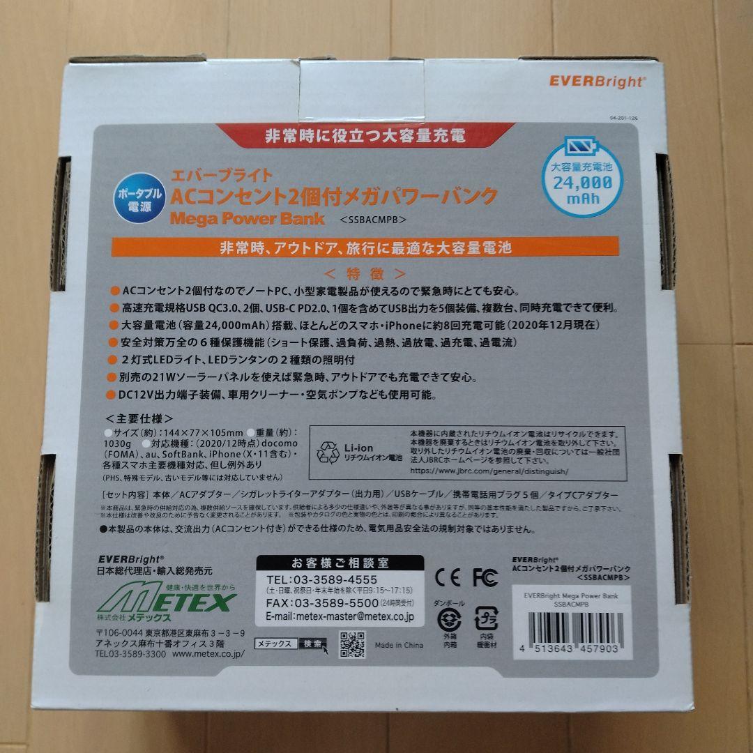 大容量充電池EVERBright Mega Power Bank