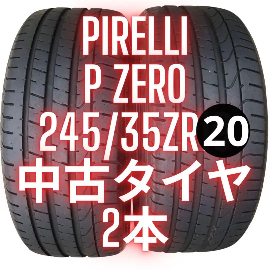 245/35ZR20 Pirelli P Zero 中古タイヤ 2本