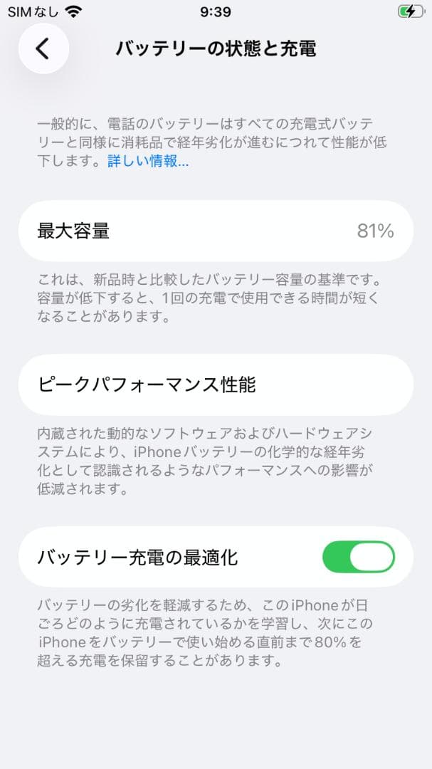 iPhone SE2 ホワイト 64GB ホワイト バッテリー最大容量81%