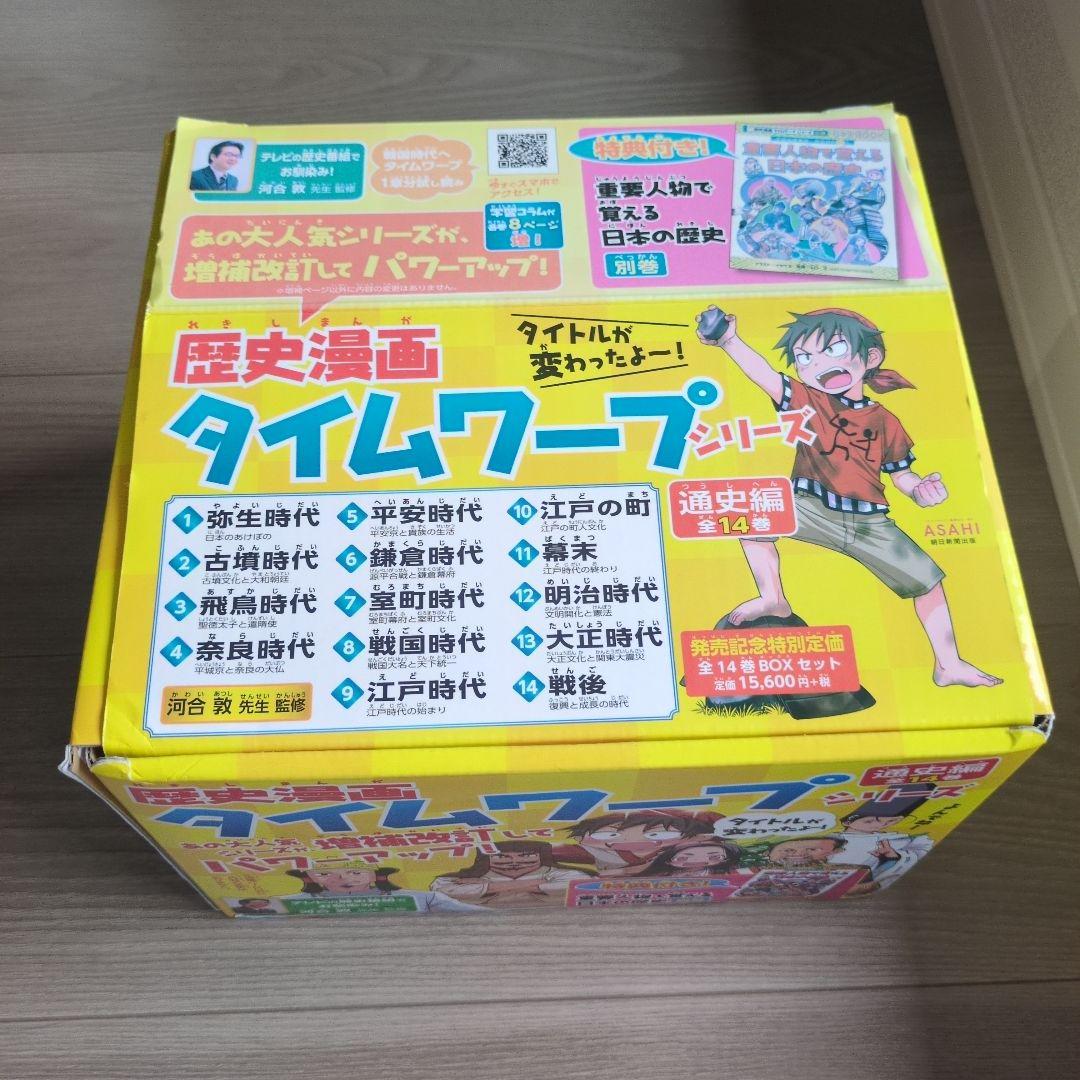 歴史漫画タイムワープ全14巻セット＋別巻＋1巻