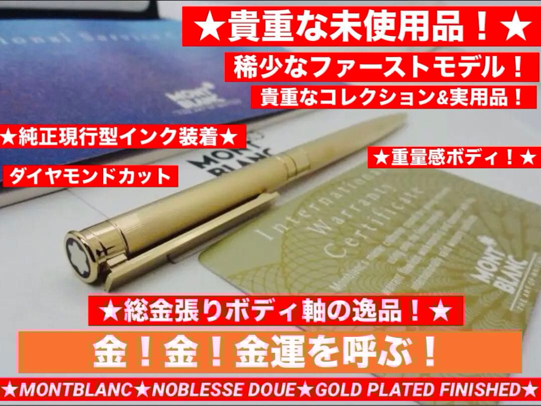 金運を呼ぶ黄金総金張り！　モンブラン　★稀少な未使用ノブレス・ドウエ