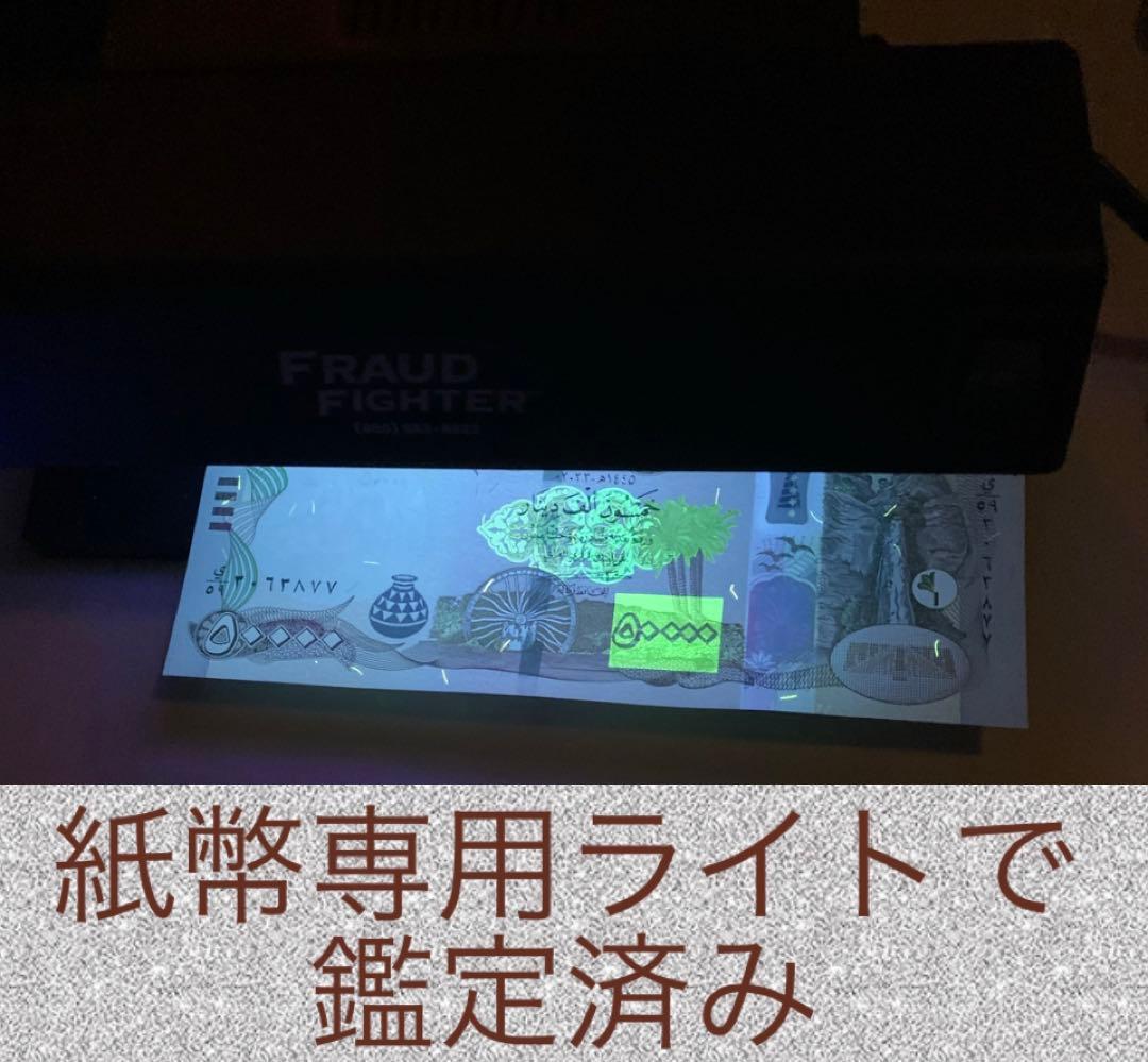 【証明書付き】イラクディナール50000紙幣2枚