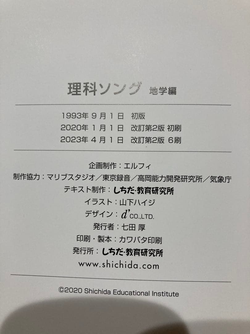 七田(しちだ)式　理科 社会科ソング CD ６枚