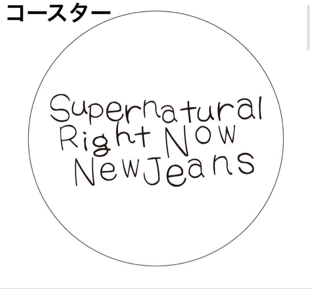 【新品未開封】NewJeans Supernatural＋特典