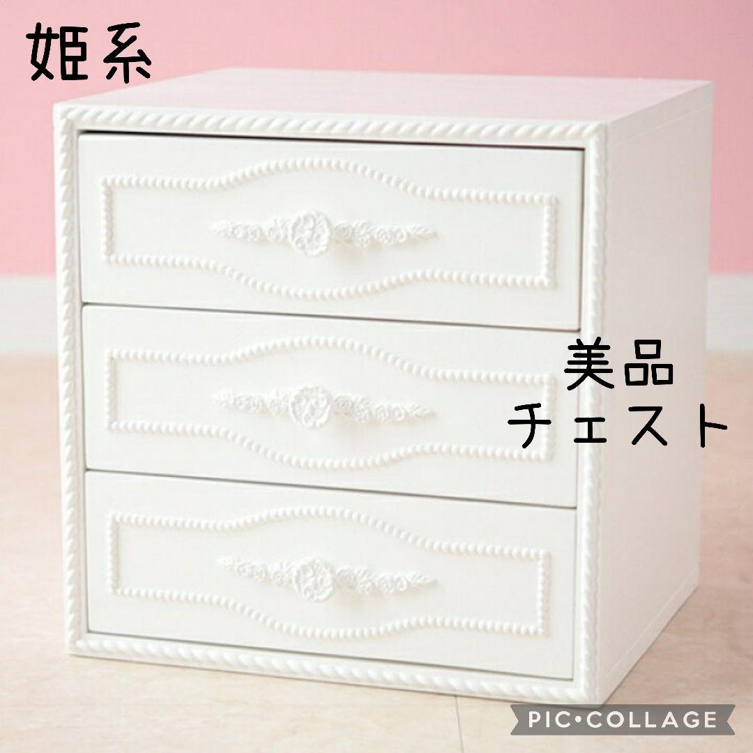 美品　チェスト　完成品　木製　姫系　プリンセス　ロマプリ　3段　白　ホワイト