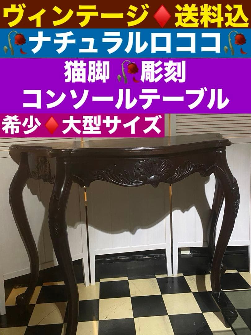 希少大型♦️猫脚 彫刻 ヴィンテージ ナチュラルロココ コンソール♦️ダークブラウン