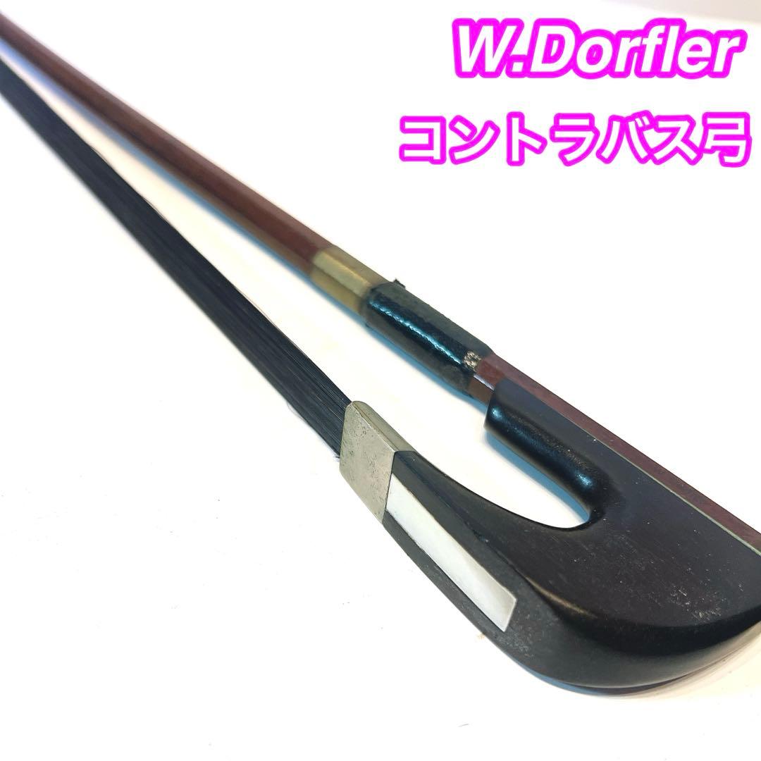 【良品】W.Dorfler コントラバス弓　デルフラー　ジャーマンボウ