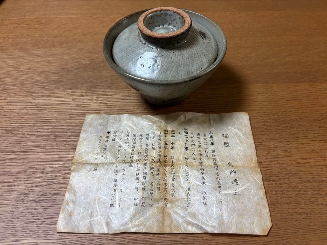 島岡達三　人間国宝　茶碗