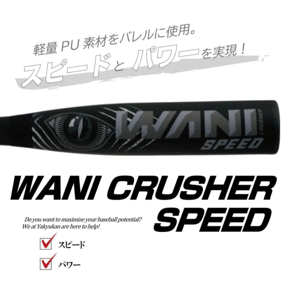 【特価・早いもの勝ち】 一般軟式用 ワニクラッシャースピード84ｃｍ新品未使用