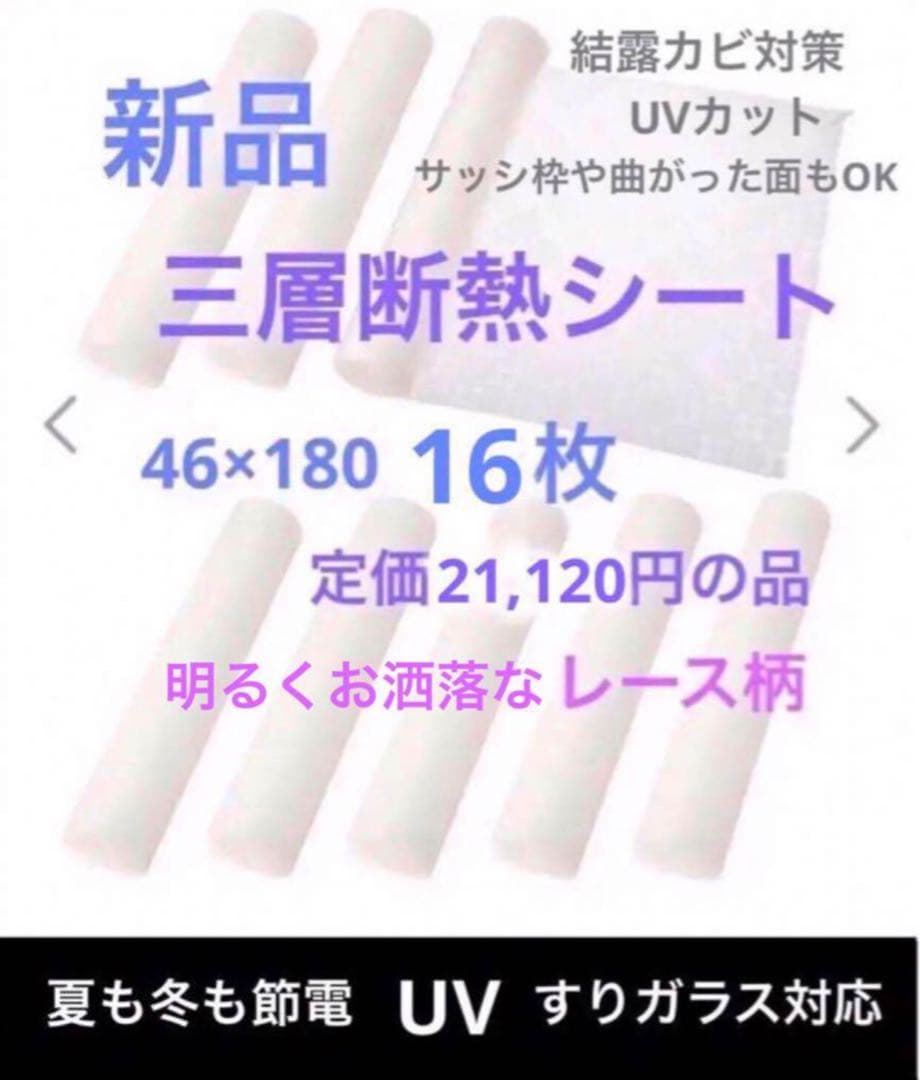 新品✨アールR 窓用 三層断熱シート16枚 すりガラス対応レース柄 結露カビ予防