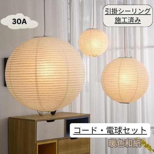イサムノグチ　30A Akari　ペンダントランプ　ウォームライト　リプロダクト