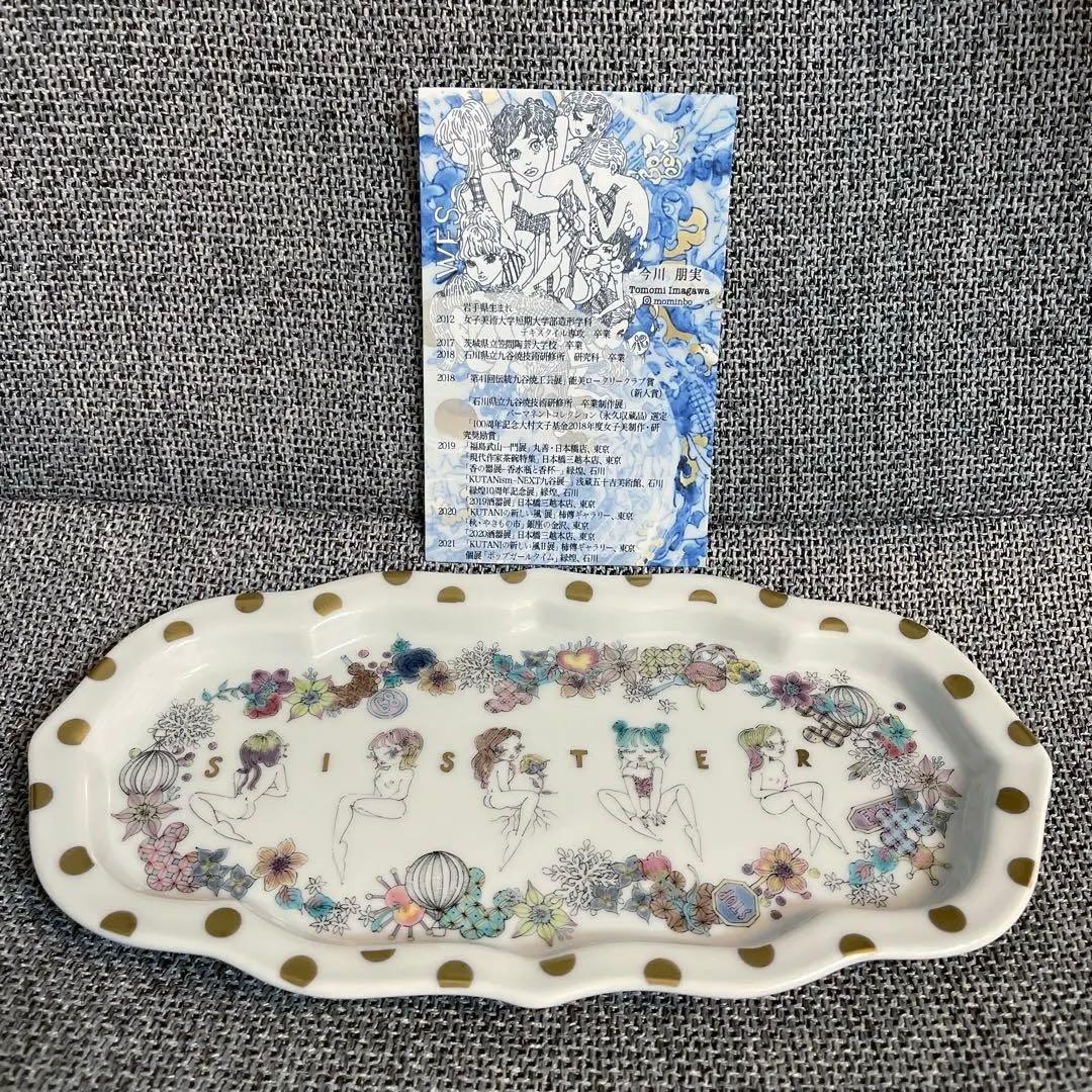 貴重　今川朋実 九谷焼　若手作家SISTER デザイン 皿