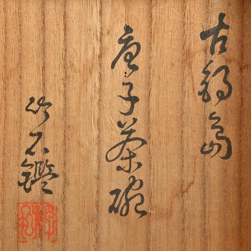 鍋島焼　古鍋島　色鍋島　唐子茶碗　識書付箱　M　R6972