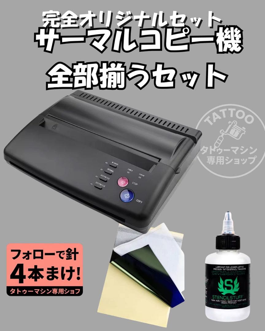 タトゥー用 サーマルコピー機 フルセット（転写シート5枚＋転写液120ml）