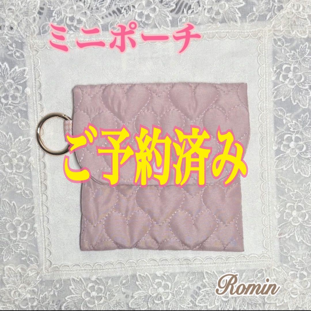 ミニポーチ　サニタリーポーチ　ハートキルティング　ハンドメイド