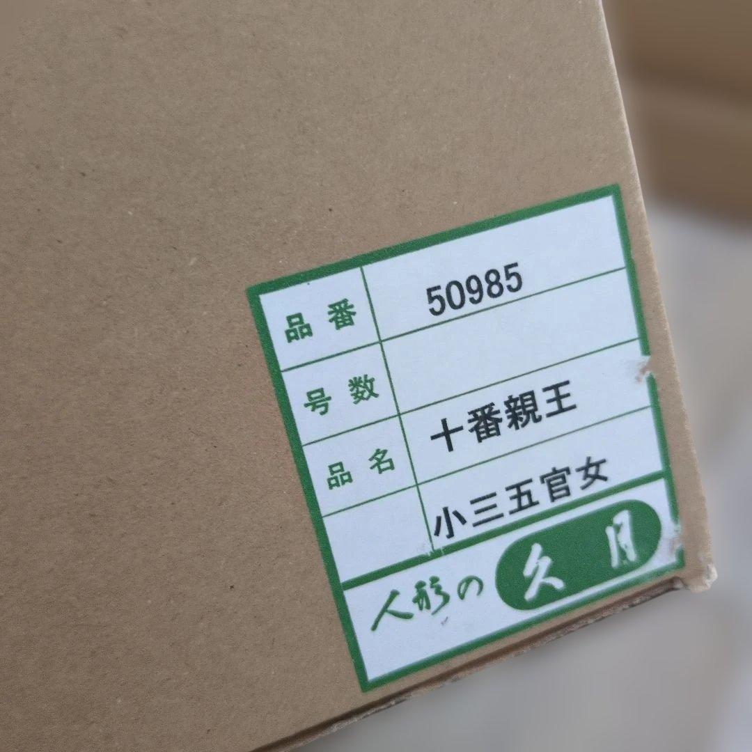 雛人形　久月『桜小町』①