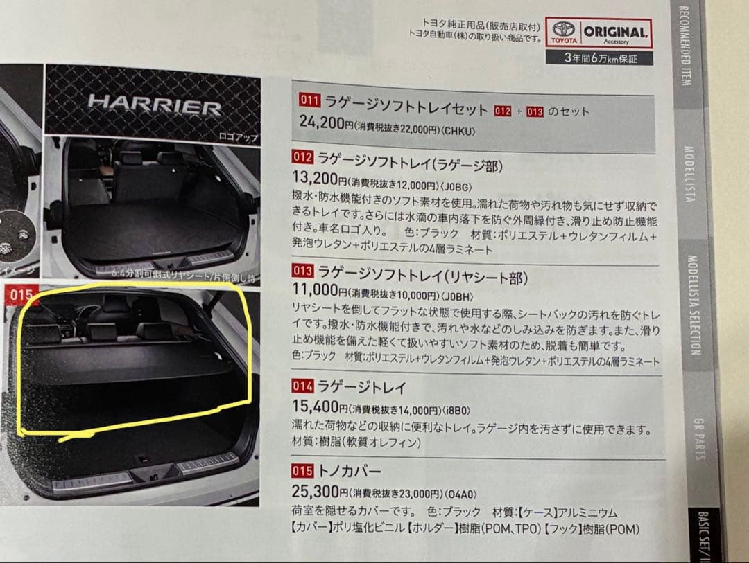 【純正部品】トヨタ ハリアー／トノカバー（販売価格の約半額）
