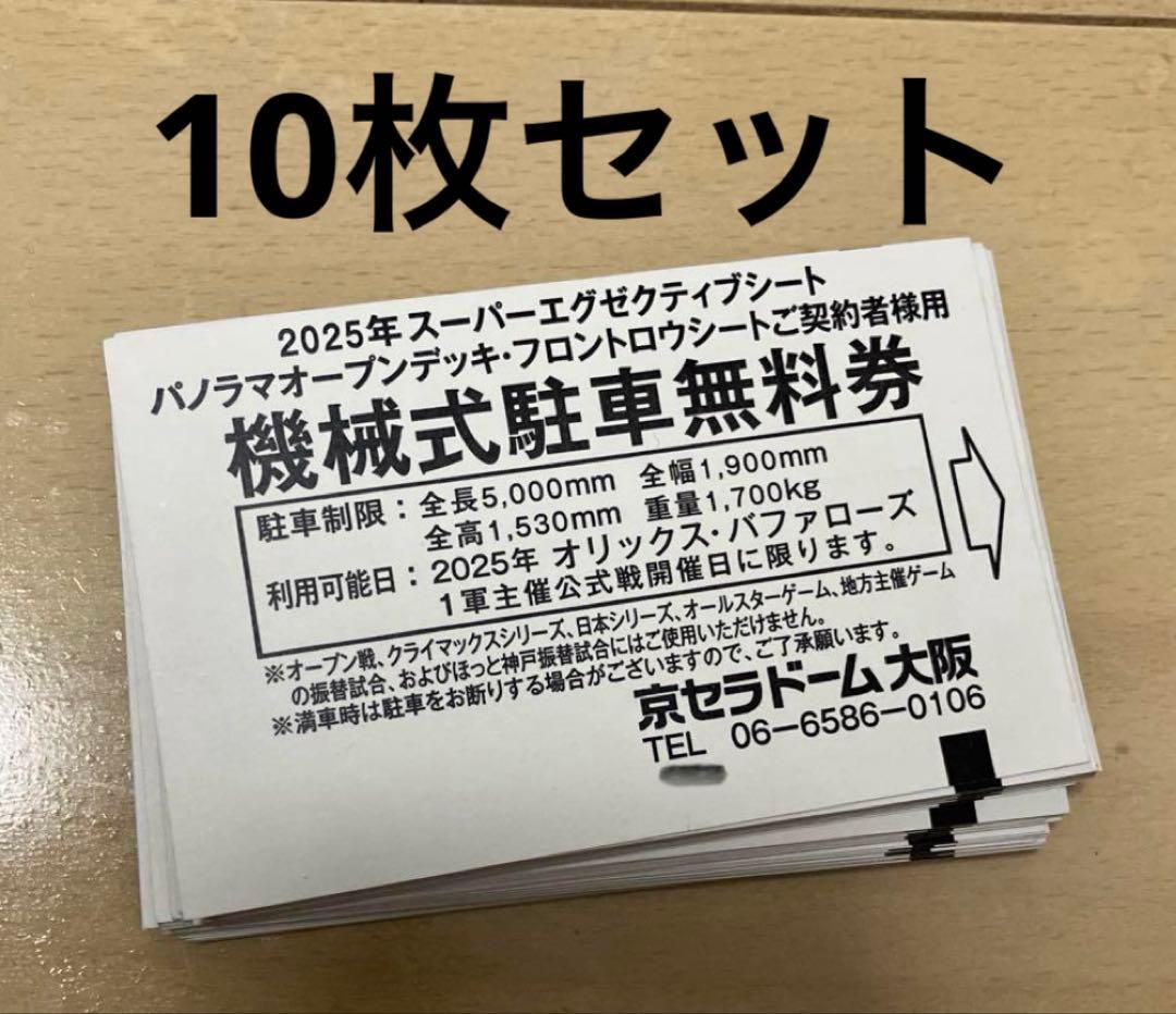 京セラドーム大阪 駐車券 10枚