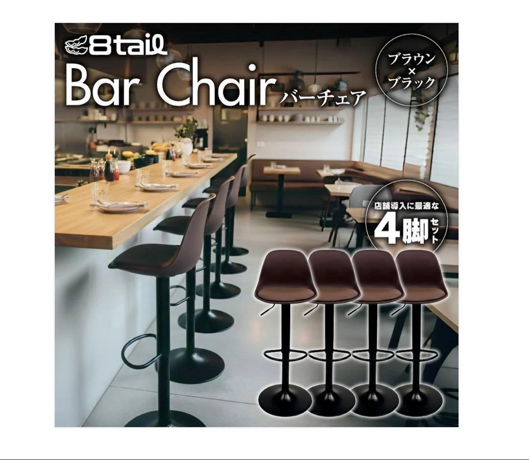 8tail バーチェア 4脚セット ブラウン×ブラック