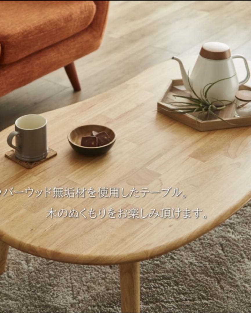 可愛いビーンズ型 リビングテーブル