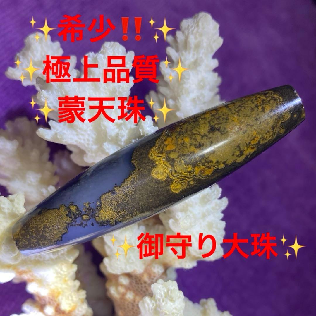 希少‼️✨高品質✨蒙天珠✨御守り　大珠