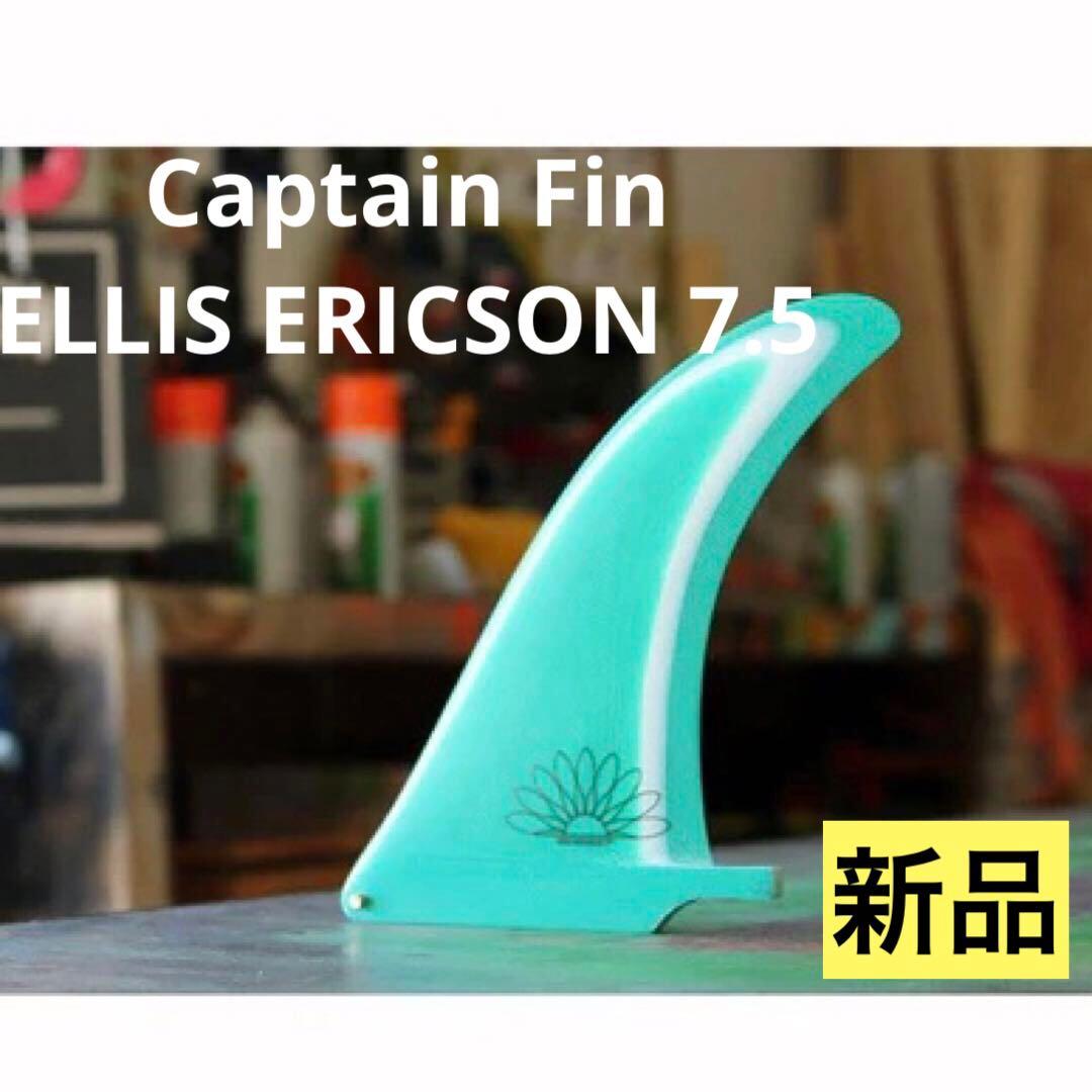キャプテンフィン エリス エリクソン 7.5 ミッドレングス シングルフィン