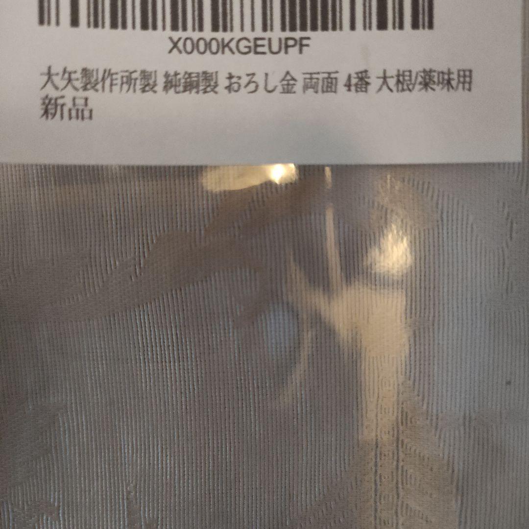 高級　大矢製作所性純銅製おろし金　両面4番　新品未開封品