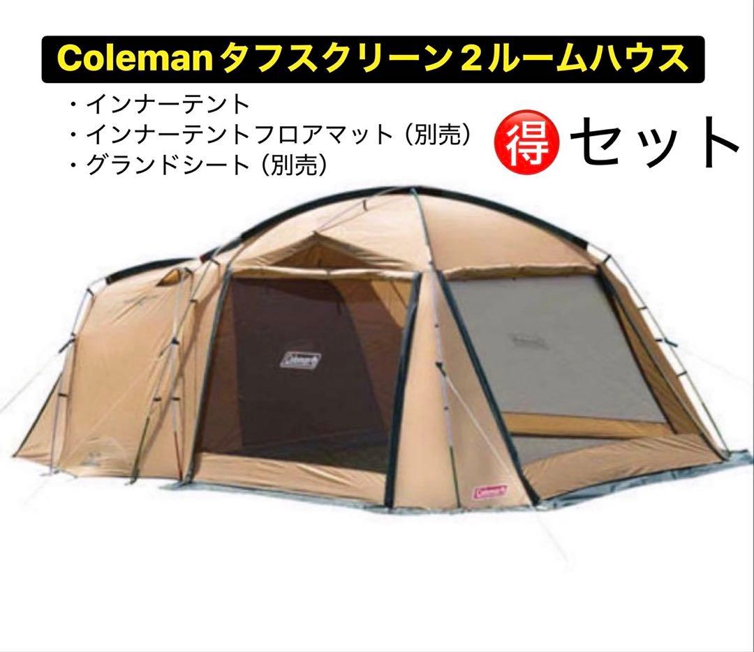 美品コールマン タフスクリーン2ルームハウス インナーマット、グランドシート付き