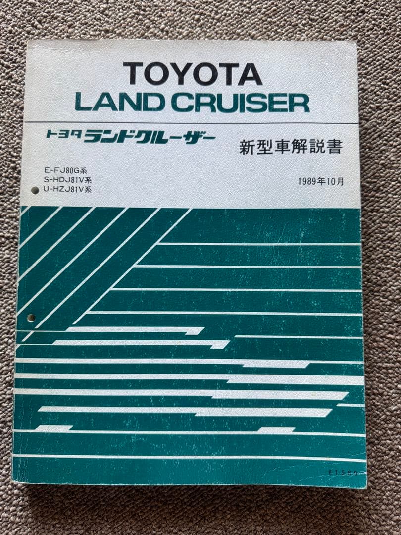 ランドクルーザー80新型車解説書、修理書など16冊