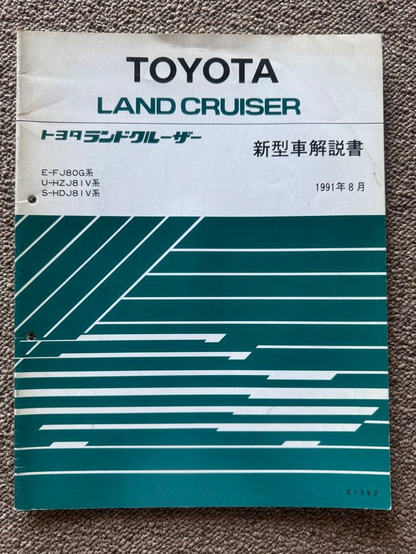ランドクルーザー80新型車解説書、修理書など16冊