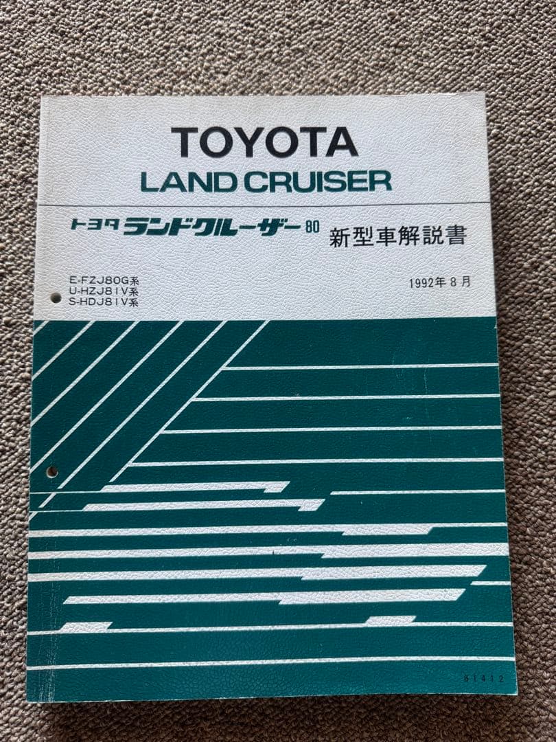 ランドクルーザー80新型車解説書、修理書など16冊