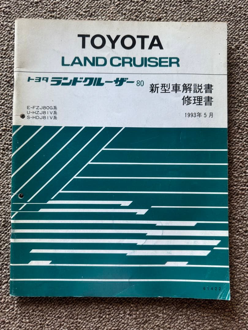 ランドクルーザー80新型車解説書、修理書など16冊