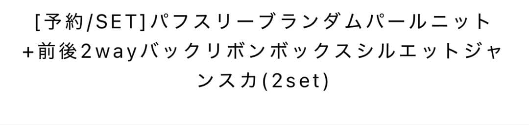 Freneパフスリーブランダムパールニット +前後2wayバックリボンジャンスカ