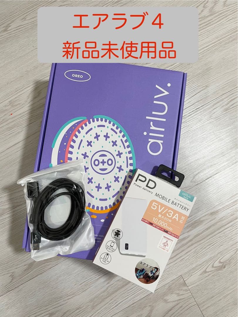 エアラブ４　オレオ　アーモンドクリーム　新品未使用　バッテリー、延長ケーブル付き