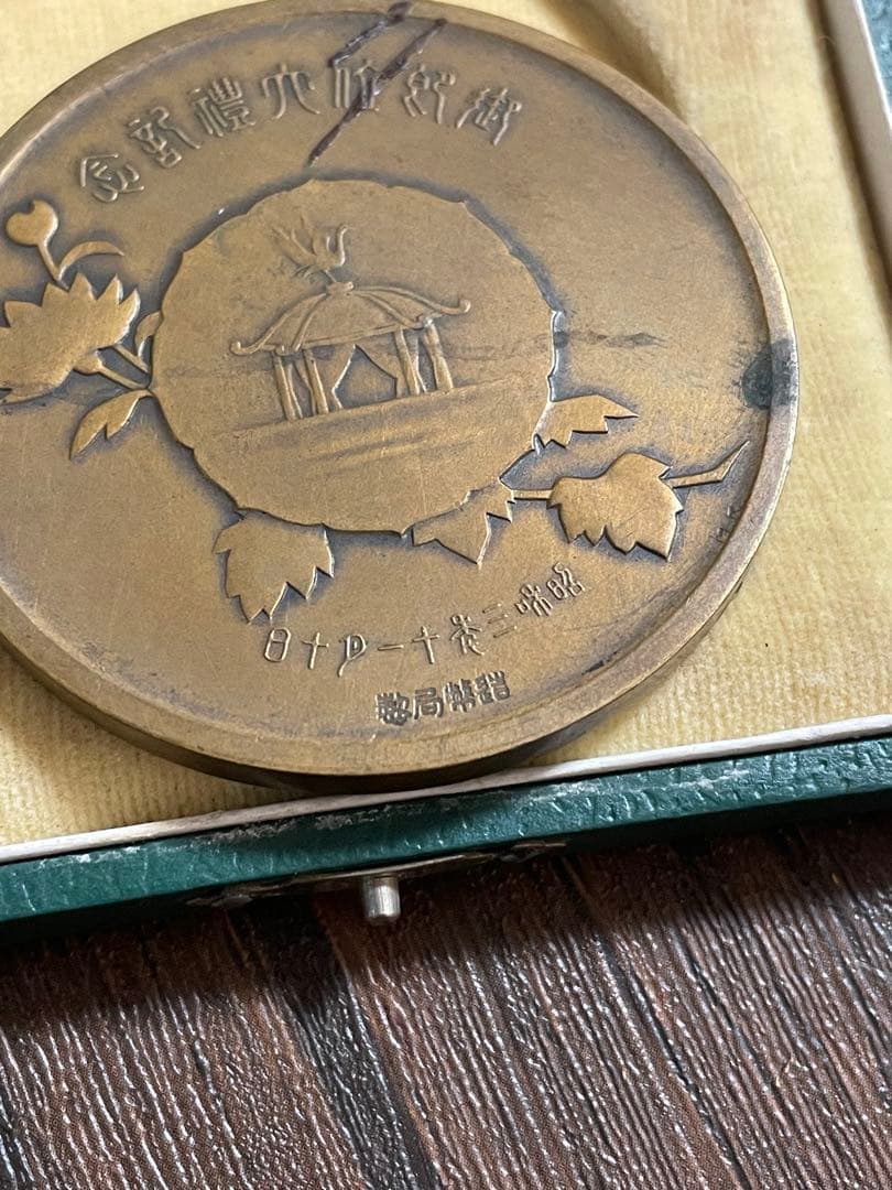 造幣局製 御即位大禮記念碑 記念メダル　昭和3年11月10日　長期保管品