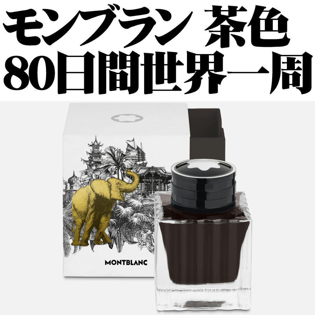 【稀少品】モンブラン 80日間世界一周 万年筆 インク ブラウン
