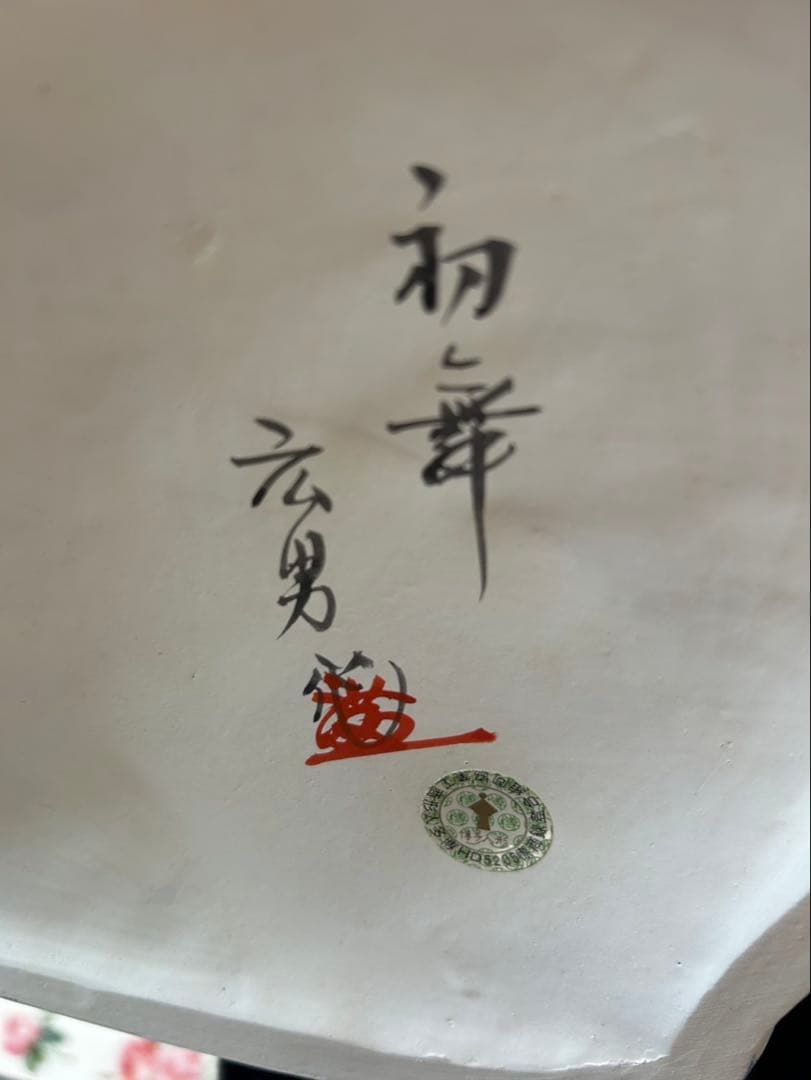 博多人形　陶器　本田広男作　「初舞」